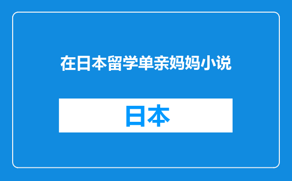 在日本留学单亲妈妈小说