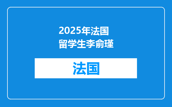 2025年法国留学生李俞瑾