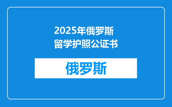 2025年俄罗斯留学护照公证书