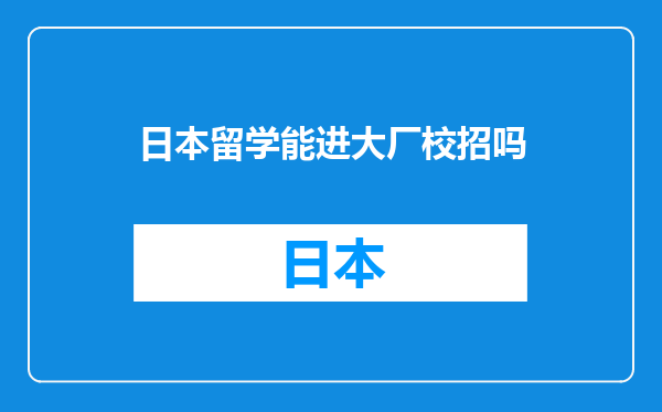 日本留学能进大厂校招吗