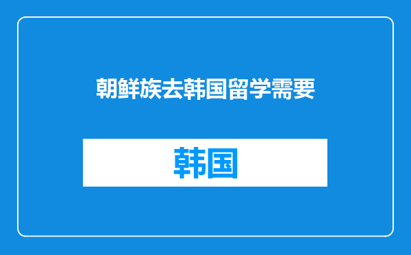 朝鲜族去韩国留学需要