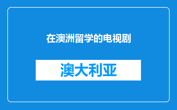 在澳洲留学的电视剧