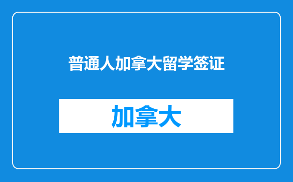 普通人加拿大留学签证