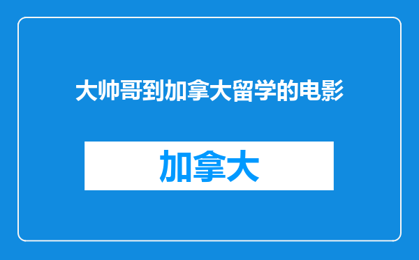 大帅哥到加拿大留学的电影