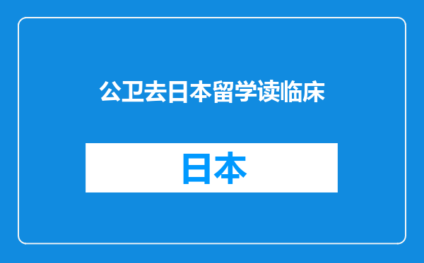 公卫去日本留学读临床