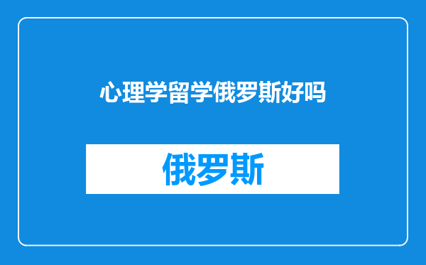 心理学留学俄罗斯好吗