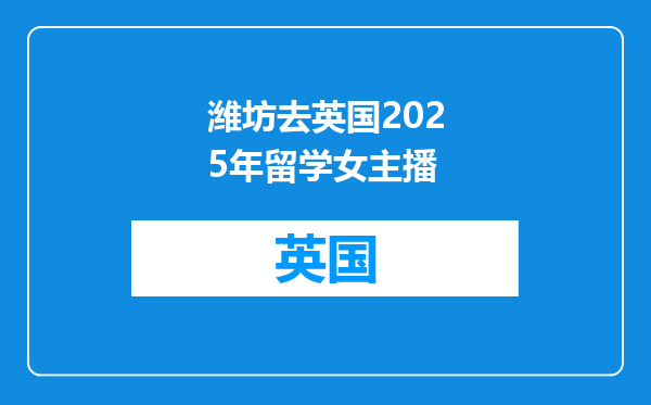 潍坊去英国2025年留学女主播
