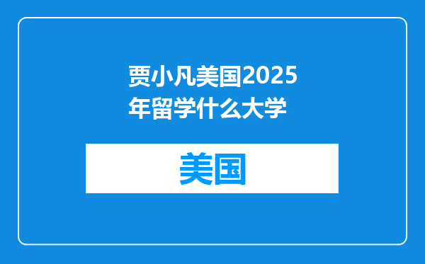 贾小凡美国2025年留学什么大学