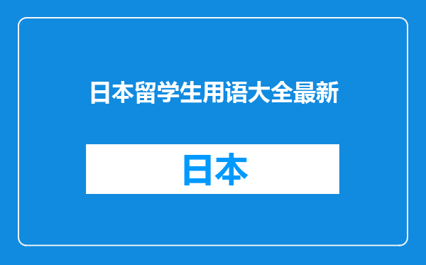 日本留学生用语大全最新