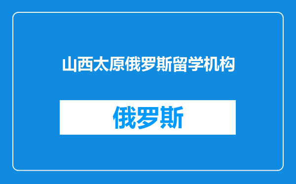 山西太原俄罗斯留学机构