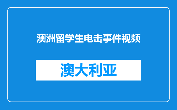 澳洲留学生电击事件视频