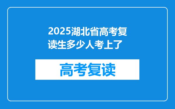 2025湖北省高考复读生多少人考上了