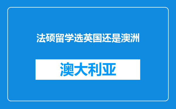 法硕留学选英国还是澳洲