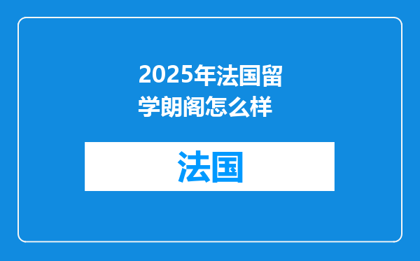 2025年法国留学朗阁怎么样