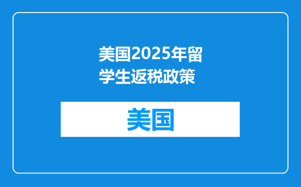 美国2025年留学生返税政策