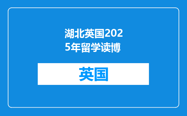 湖北英国2025年留学读博