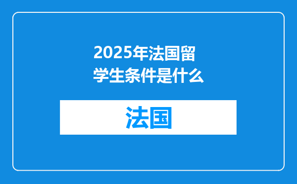 2025年法国留学生条件是什么