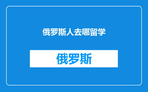 俄罗斯人去哪留学