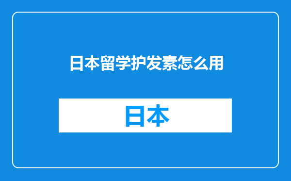日本留学护发素怎么用