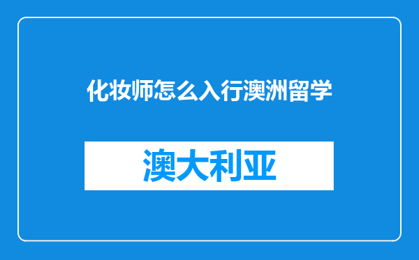 化妆师怎么入行澳洲留学