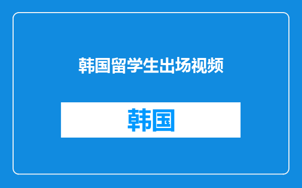 韩国留学生出场视频