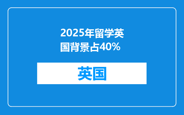 2025年留学英国背景占40%