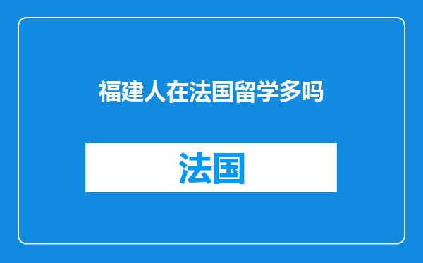 福建人在法国留学多吗