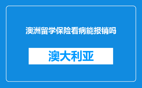 澳洲留学保险看病能报销吗