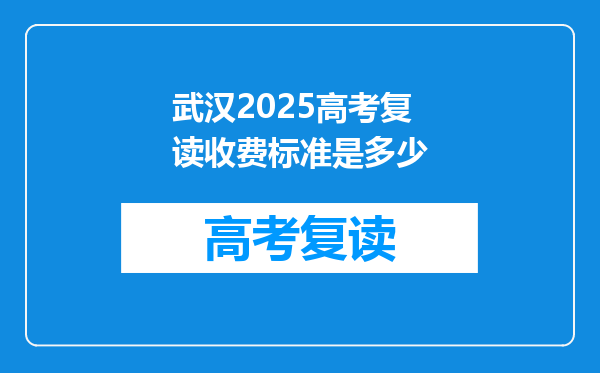 武汉2025高考复读收费标准是多少