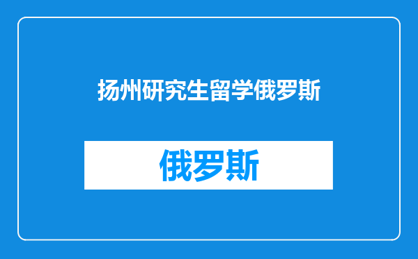 扬州研究生留学俄罗斯