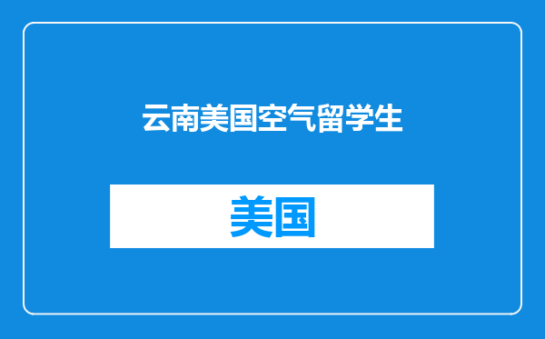 云南美国空气留学生