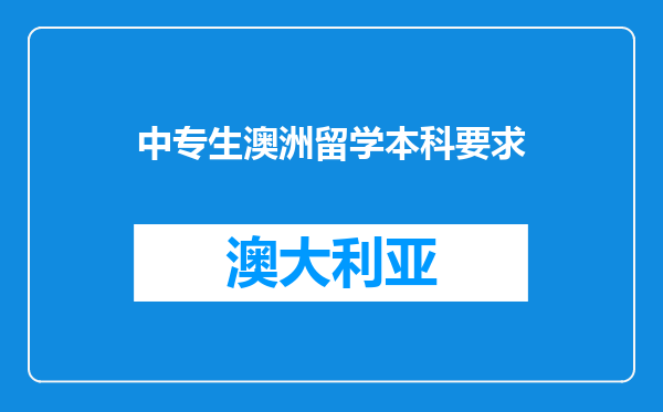 中专生澳洲留学本科要求