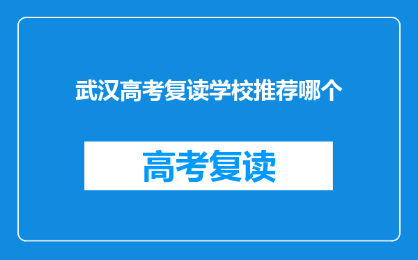 武汉高考复读学校推荐哪个