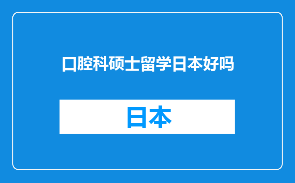 口腔科硕士留学日本好吗