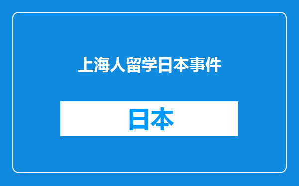 上海人留学日本事件