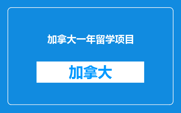 加拿大一年留学项目