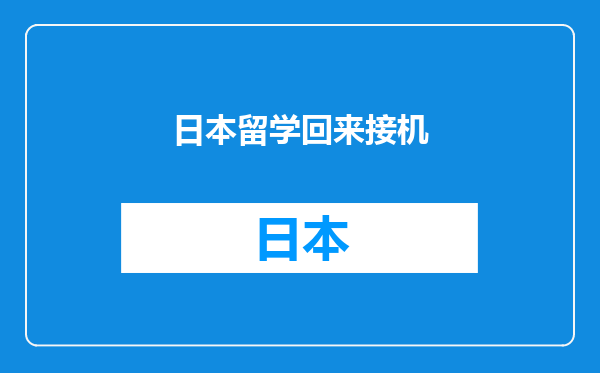 日本留学回来接机
