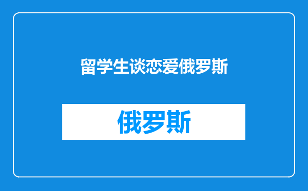 留学生谈恋爱俄罗斯