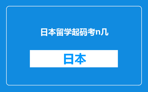 日本留学起码考n几