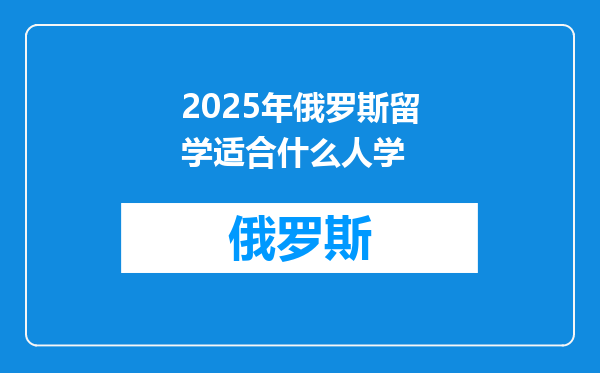 2025年俄罗斯留学适合什么人学