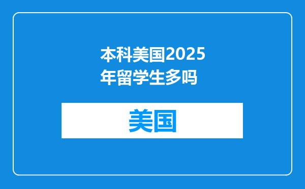 本科美国2025年留学生多吗