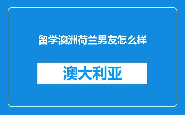留学澳洲荷兰男友怎么样