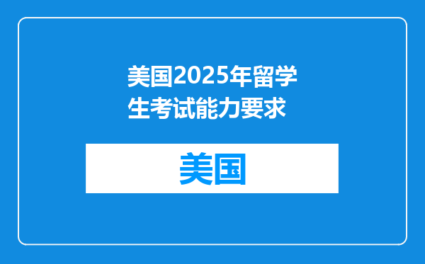 美国2025年留学生考试能力要求