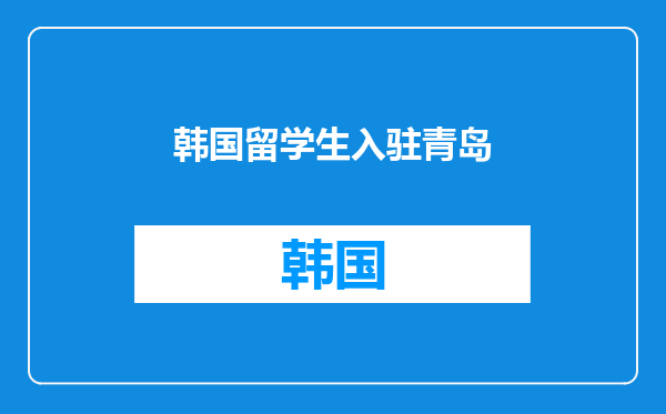 韩国留学生入驻青岛