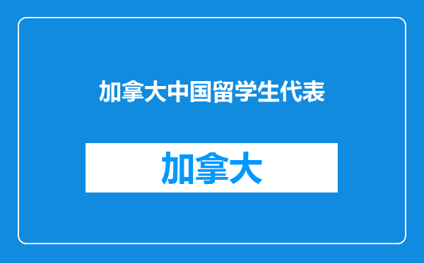 加拿大中国留学生代表
