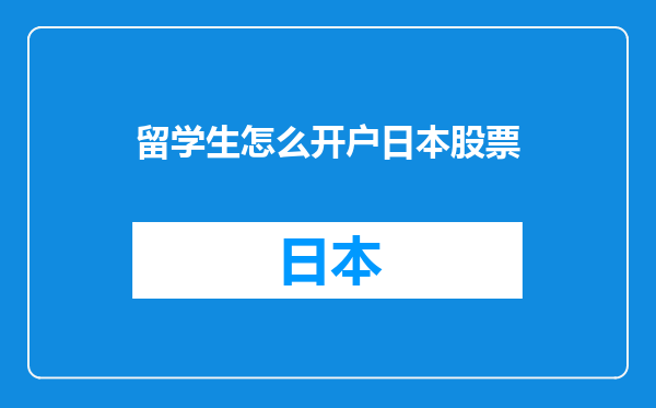 留学生怎么开户日本股票