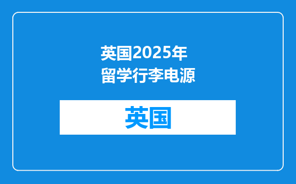 英国2025年留学行李电源
