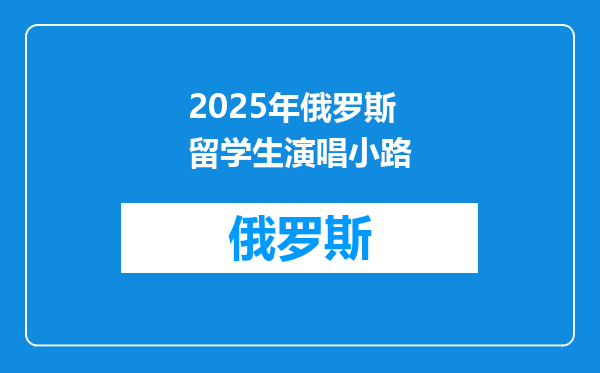 2025年俄罗斯留学生演唱小路