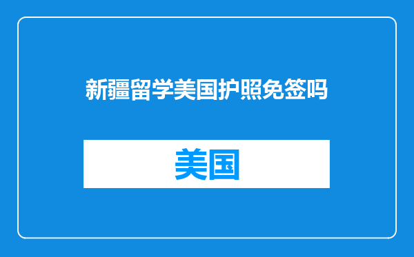 新疆留学美国护照免签吗