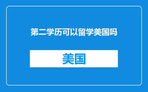 第二学历可以留学美国吗